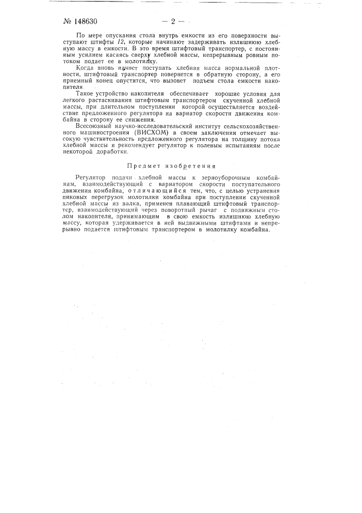 Регулятор подачи хлебной массы к зерноуборочным комбайнам (патент 148630)