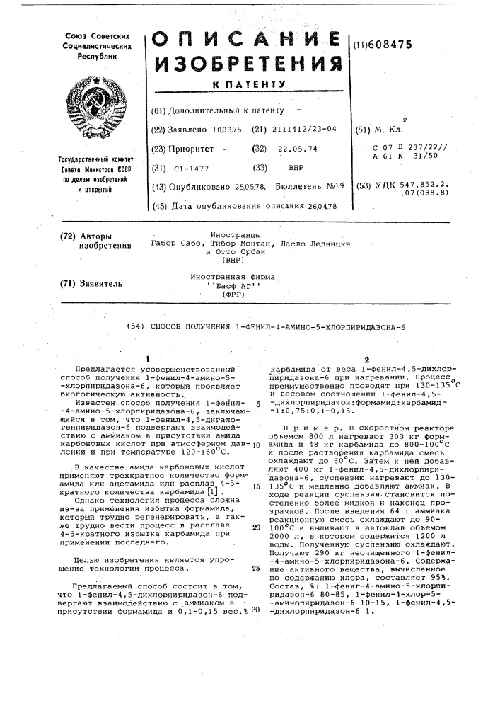 Способ получения 1-фенил-4амино-5-хлорпиридазона-6 (патент 608475)