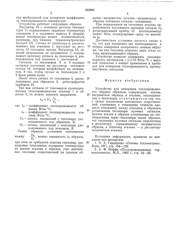 Устройство для измерения теплопроводности" твердых образцов (патент 542945)