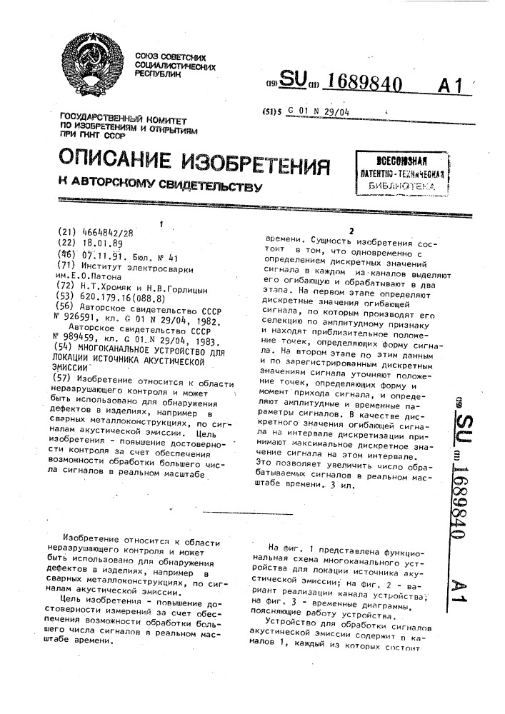 Многоканальное устройство для локации источника акустической эмиссии (патент 1689840)