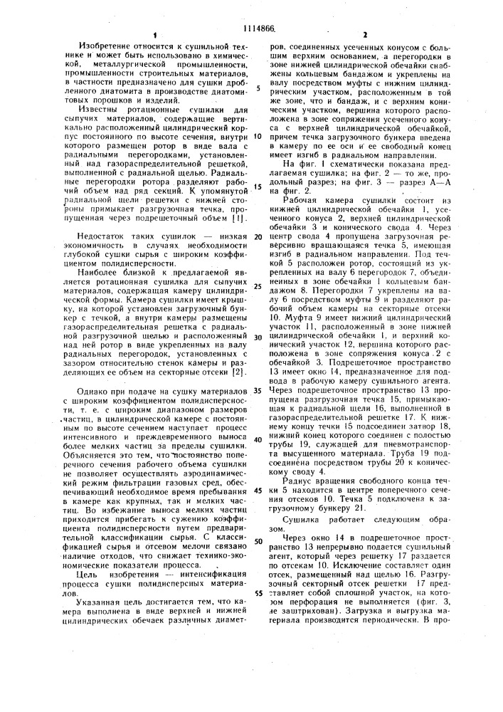 Ротационная сушилка для сыпучих материалов (патент 1114866)