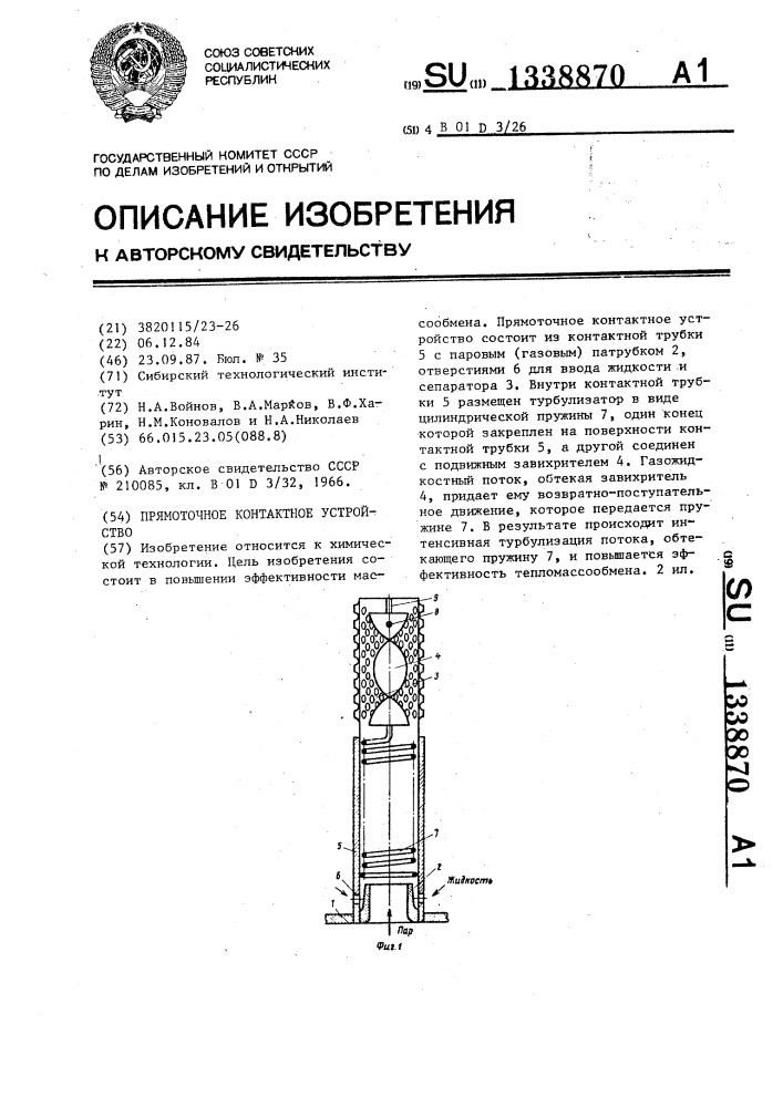 Прямоточное контактное устройство (патент 1338870)