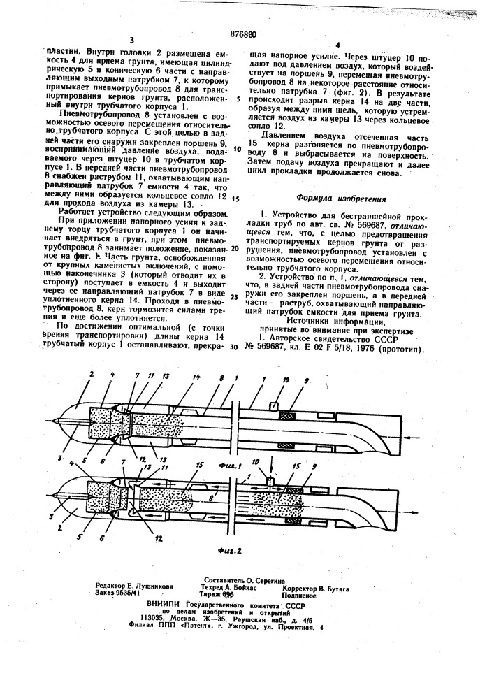 Устройство для бестраншейной прокладки труб (патент 876880)