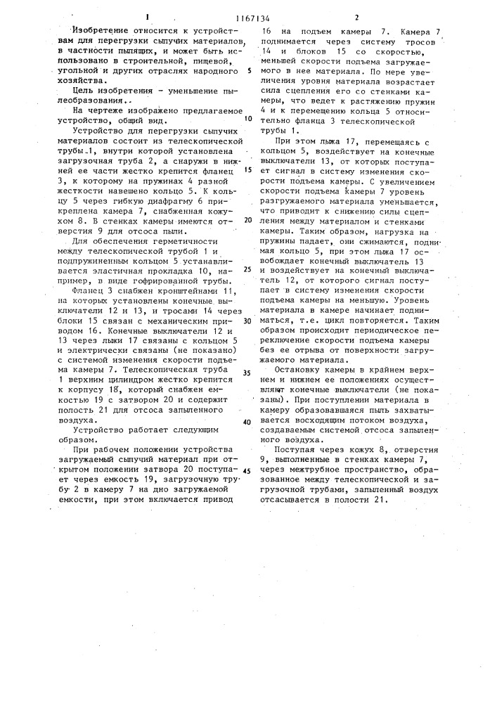 Устройство для перегрузки сыпучих материалов (патент 1167134)