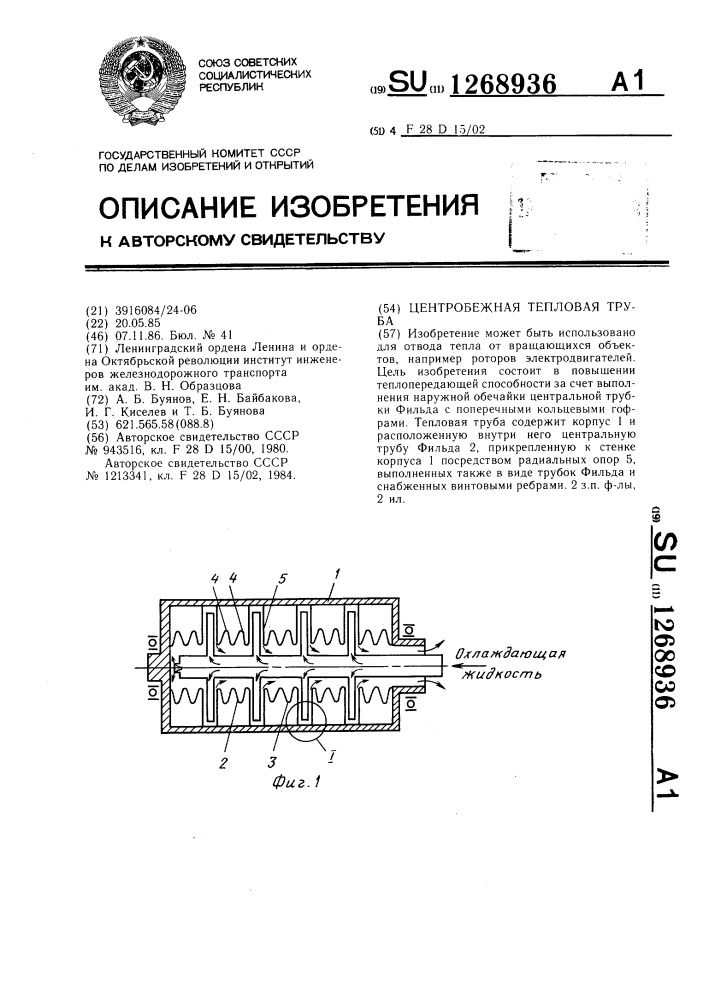 Центробежная тепловая труба (патент 1268936)