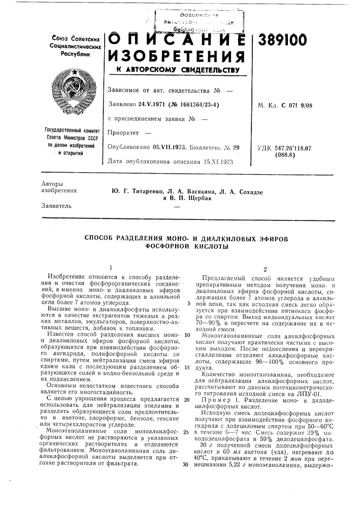 Способ разделения моно- и диалкиловых эфиров фосфорной кислоты (патент 389100)
