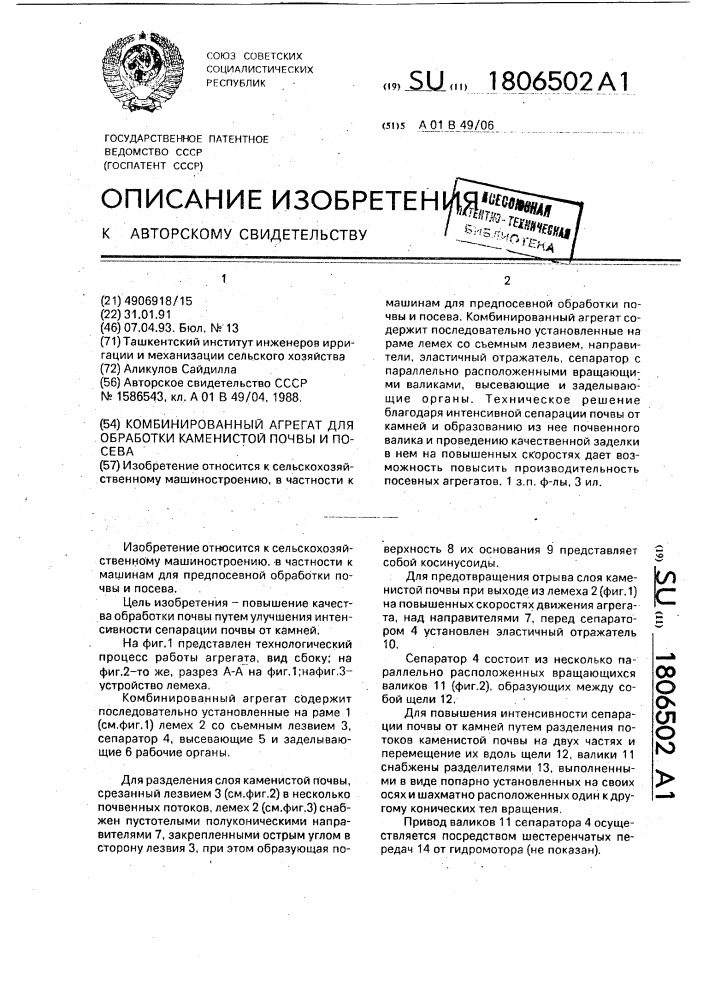 Комбинированный агрегат для обработки каменистой почвы и посева (патент 1806502)