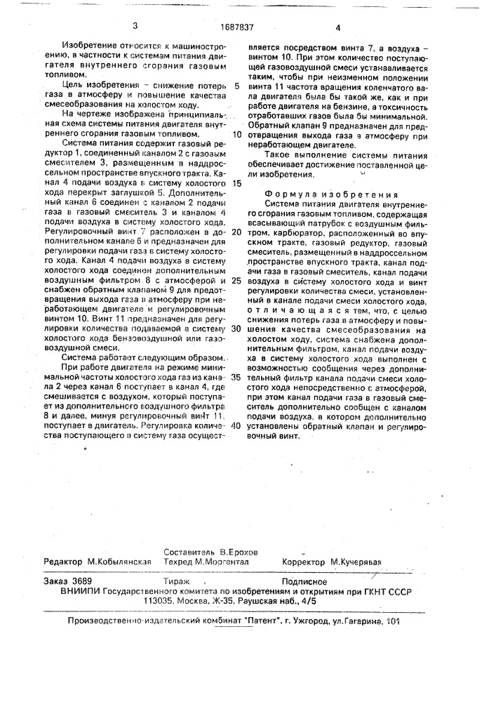 Система питания двигателя внутреннего сгорания газовым топливом (патент 1687837)