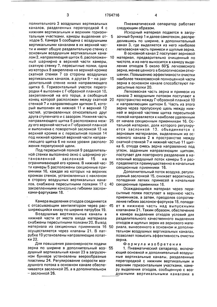 Пневматический сепаратор (патент 1764716)