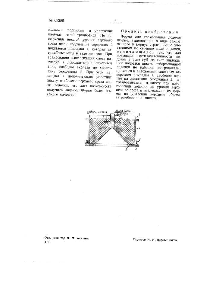 Форма для трамбования лодочек фурко (патент 69256)