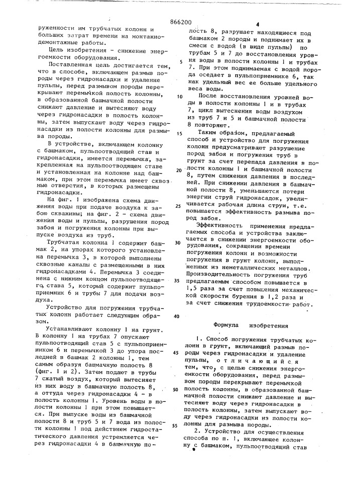 Способ погружения трубчатых колонн в грунт и устройство для его осуществления (патент 866200)