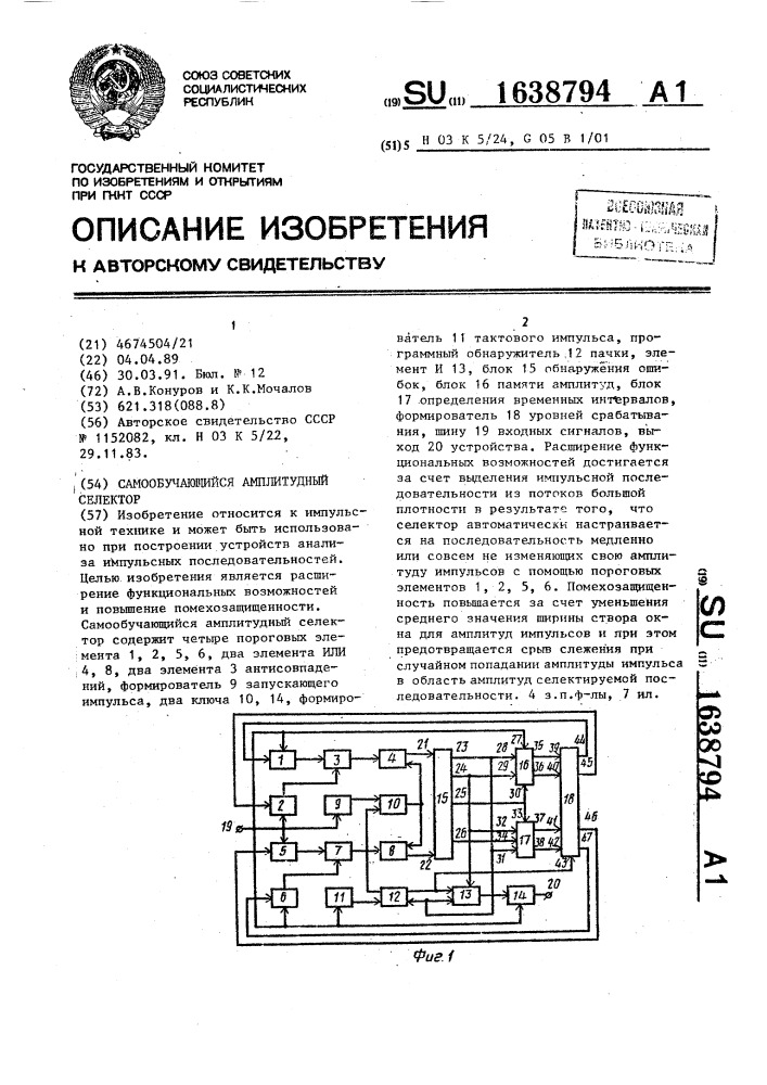 Самообучающийся амплитудный селектор (патент 1638794)