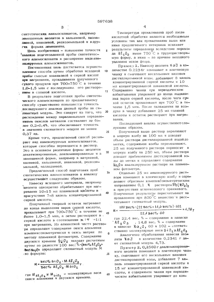 Способ подготовки проб синтетических алюмосиликатов к анализу (патент 597638)