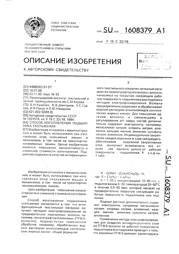 Способ изготовления подшипника скольжения (патент 1608379)