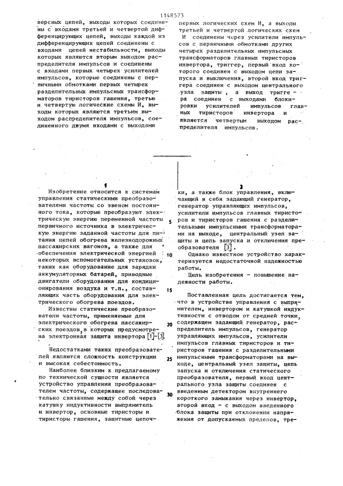 Устройство управления статическим преобразователем частоты (патент 1148573)