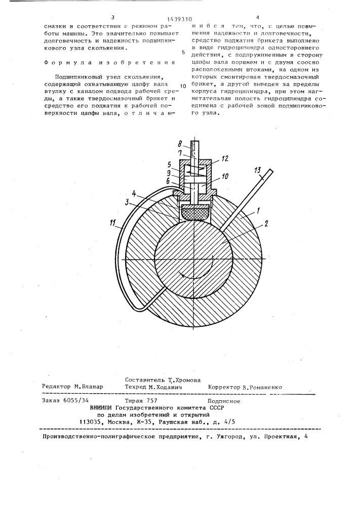 Подшипниковый узел скольжения (патент 1439310)