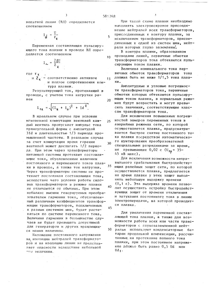 Устройство для плавки гололеда (патент 581768)