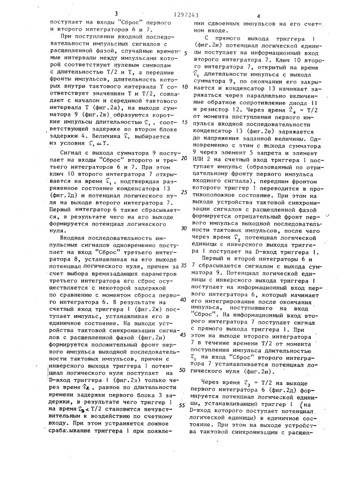Устройство тактовой синхронизации сигналов с расщепленной фазой (патент 1297243)