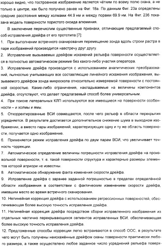 Способ коррекции искаженных дрейфом изображений поверхности, полученных на сканирующем зондовом микроскопе (патент 2326367)