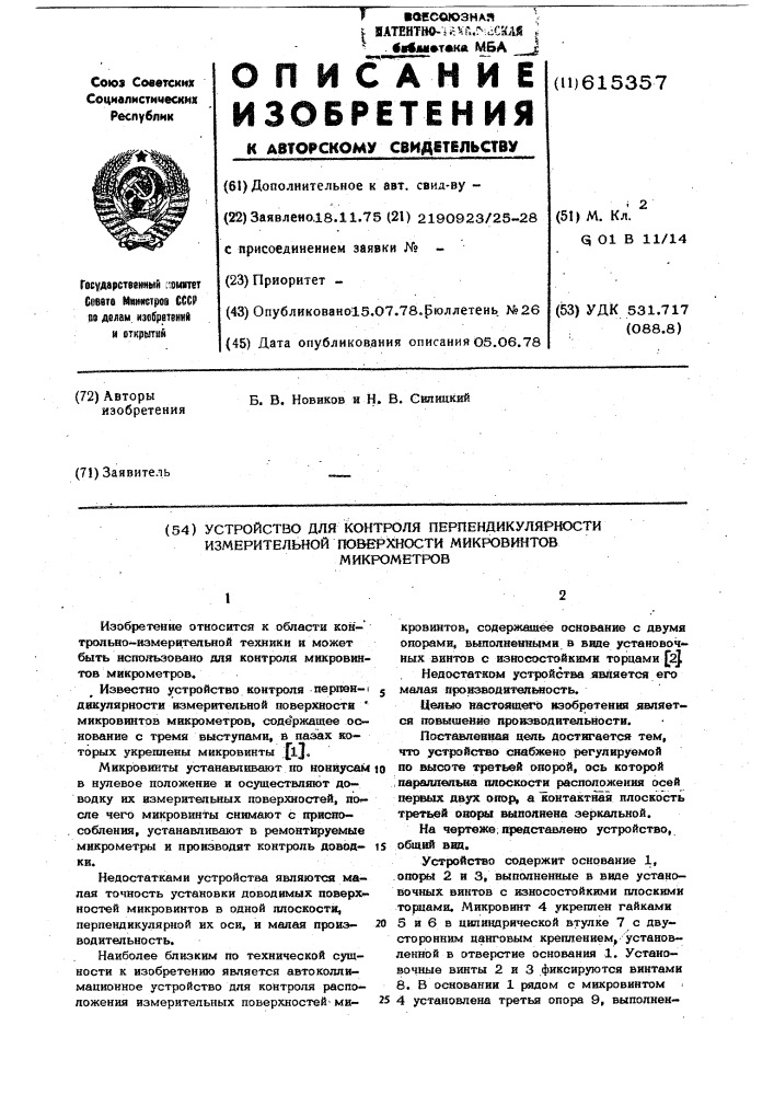 Устройство для контроля перпендикулярности измерительной поверхности микровинтов микрометров (патент 615357)