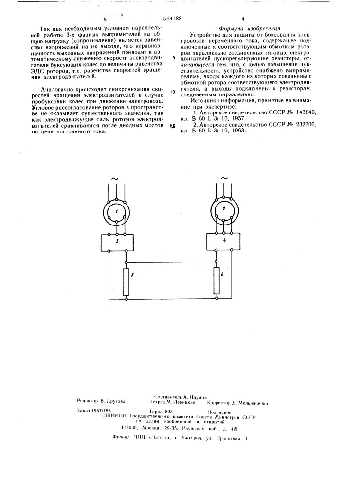 Устройство для защиты от боксования электровозов переменного тока (патент 564188)