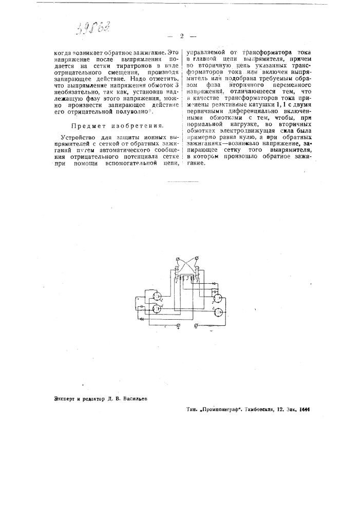 Устройство для защиты ионных выпрямителей с сеткой от обратных зажиганий (патент 39863)