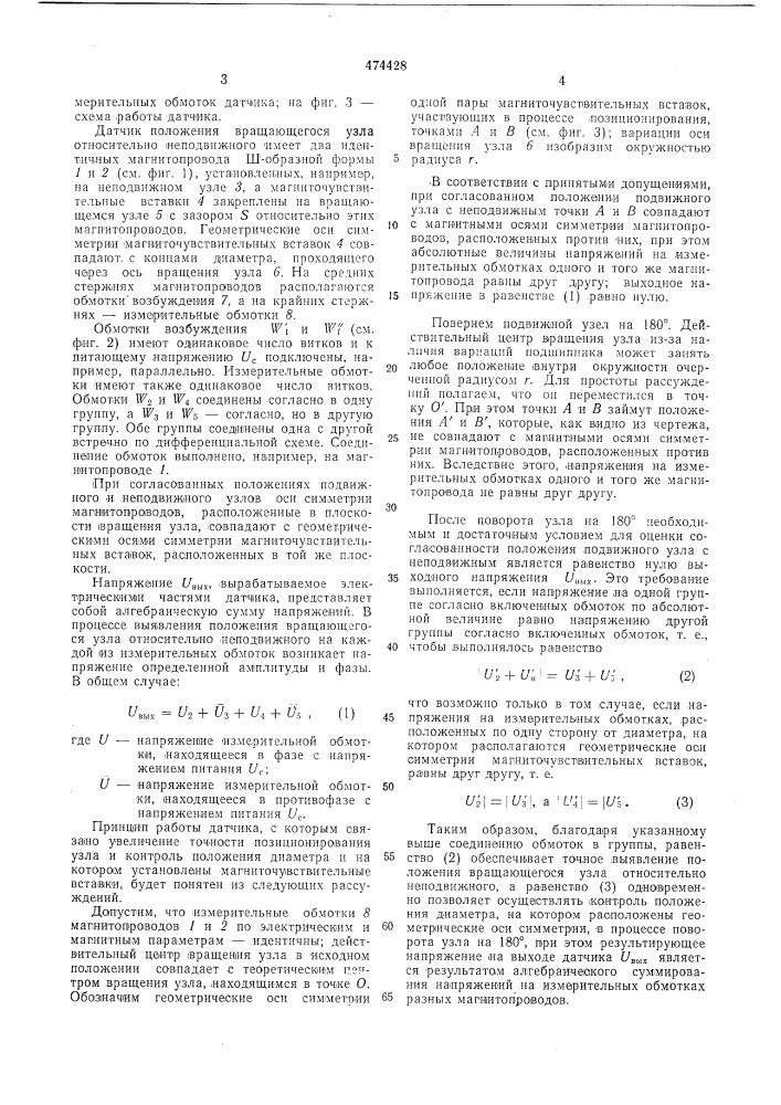 Датчик положения вращающегося узла отнносительно неподвижного (патент 474428)