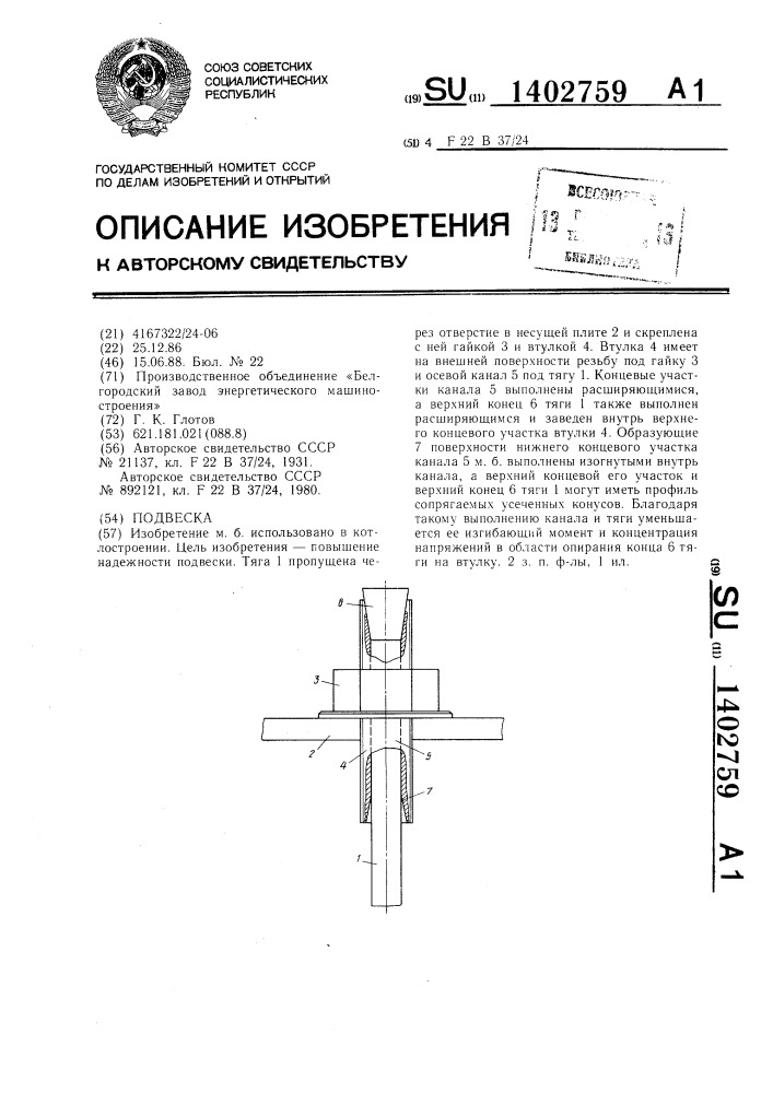 Подвеска (патент 1402759)