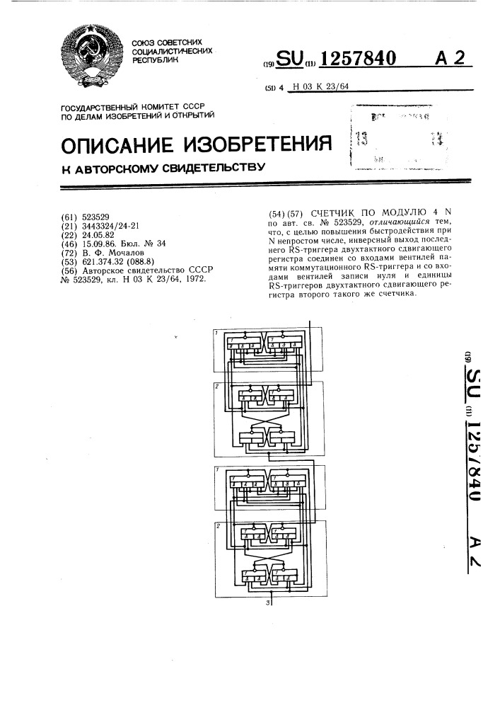 Счетчик по модулю 4 @ (патент 1257840)