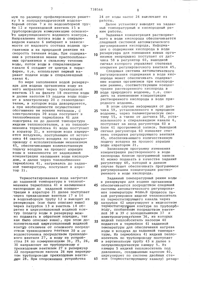 Установка для содержания водных организмов (патент 738566)