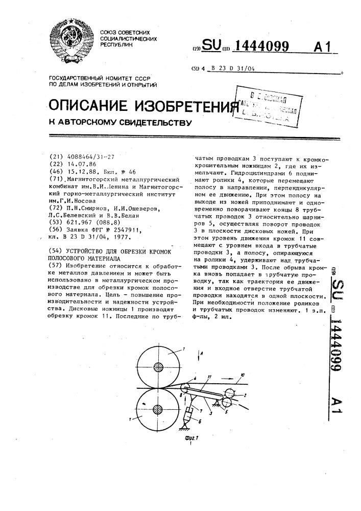 Устройство для обрезки кромок полосового материала (патент 1444099)