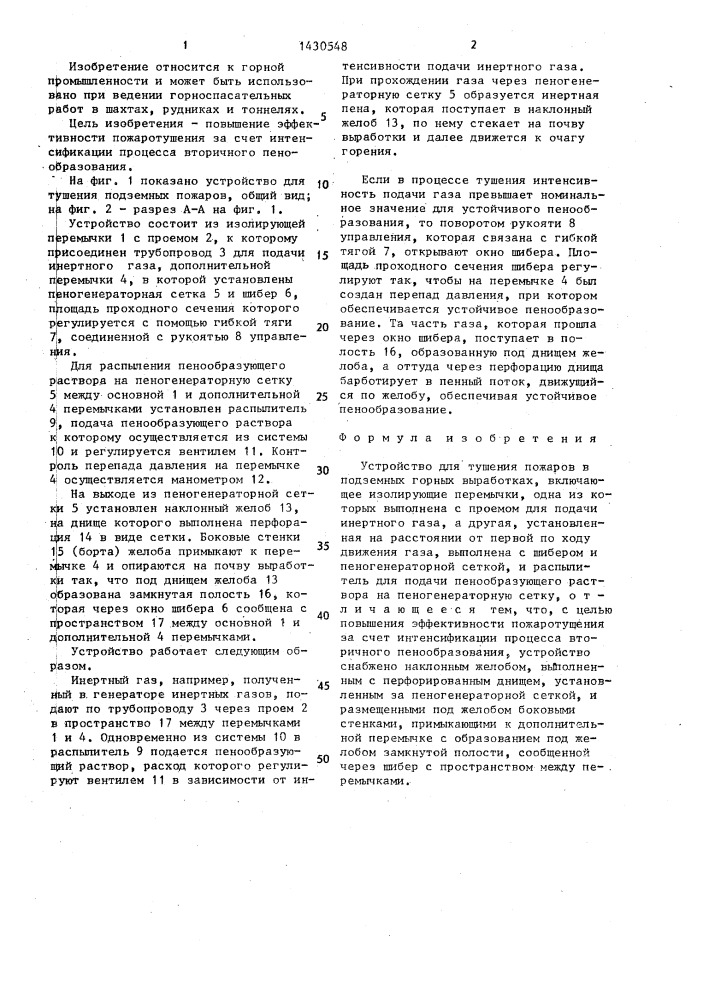 Устройство для тушения пожаров в подземных горных выработках (патент 1430548)