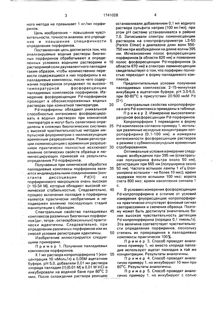 Способ определения биогенных порфиринов (патент 1741028)