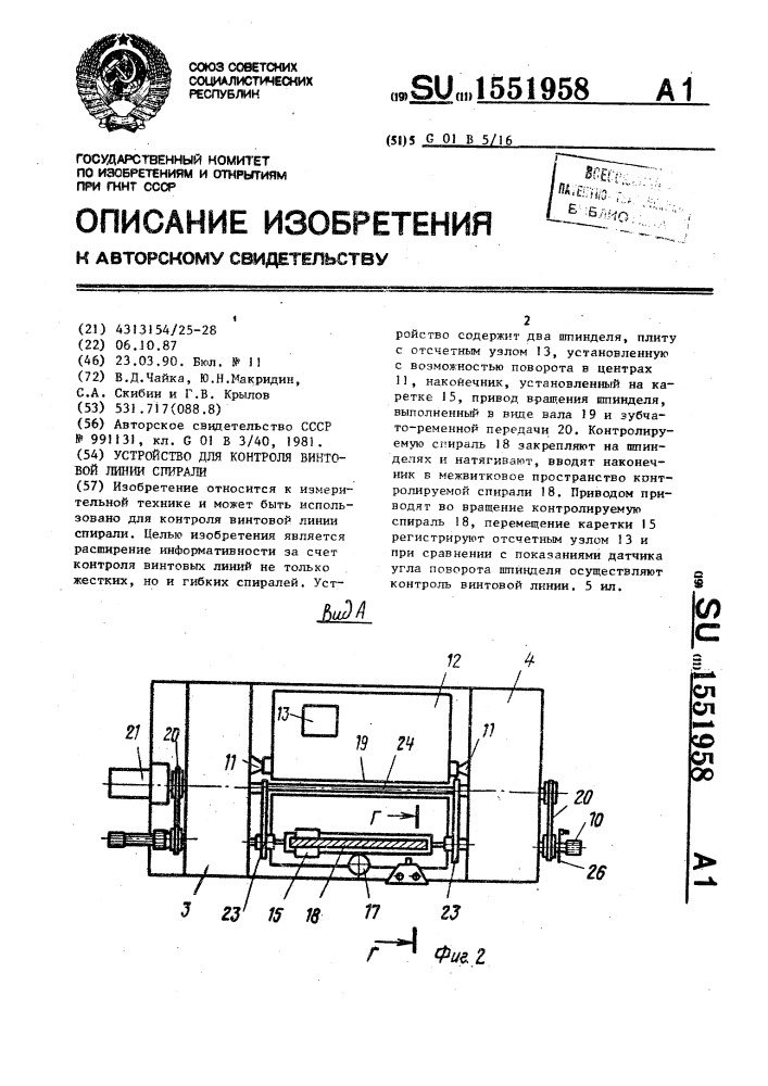 Устройство для контроля винтовой линии спирали (патент 1551958)