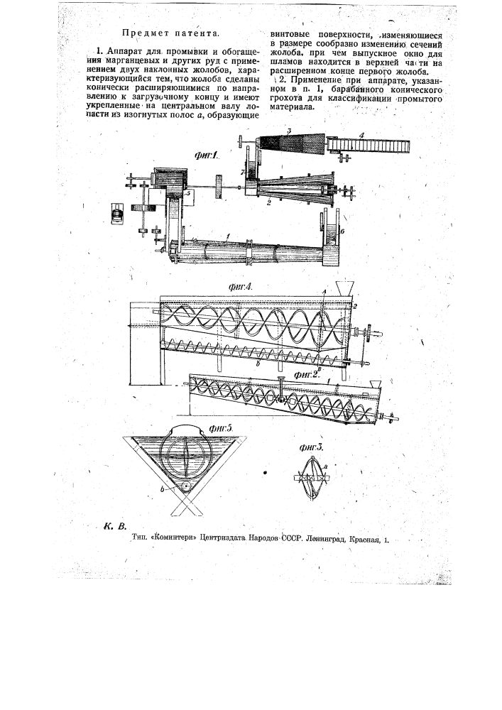 Аппарат для промывки и обогащения марганцевых и других руд (патент 17149)