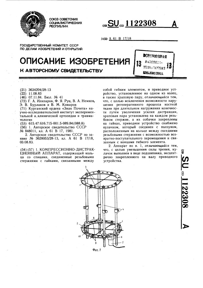 Компрессионно-дистракционный аппарат (патент 1122308)