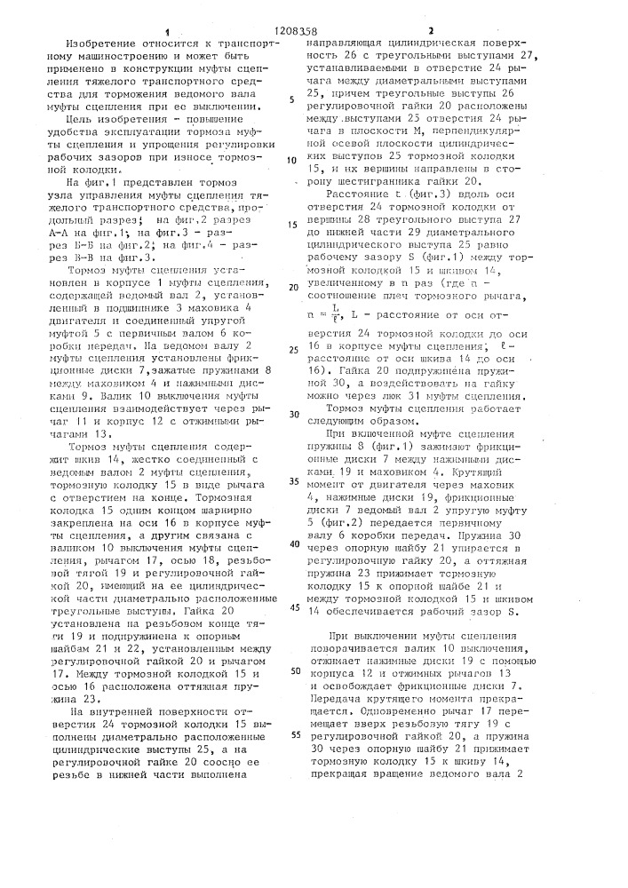 Тормоз узла управления муфты сцепления тяжелого транспортного средства (патент 1208358)