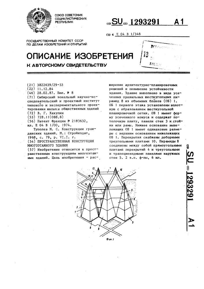 Пространственная конструкция многоэтажного здания (патент 1293291)