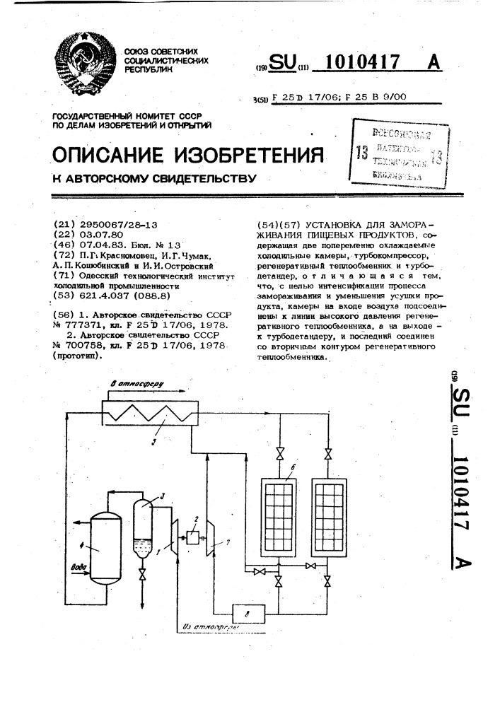 Установка для замораживания пищевых продуктов (патент 1010417)