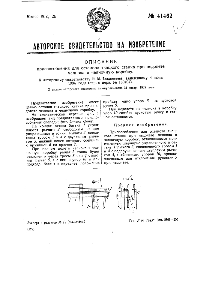Приспособление для останова ткацкого станка при недолете челнока в челночную коробку (патент 41462)