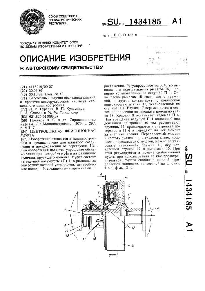 Центробежная фрикционная муфта (патент 1434185)