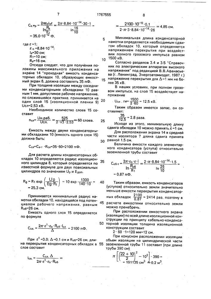 Измерительный высоковольтный трансформатор тока (патент 1767555)
