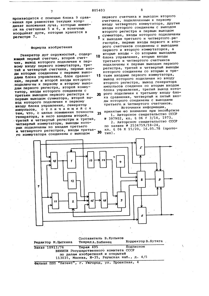 Генератор дуг окружностей (патент 805403)