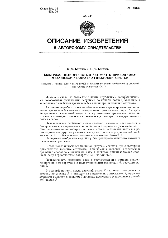 Быстроходный ячеистый автомат к приводному механизму квадратно-гнездовой сеялки (патент 116180)