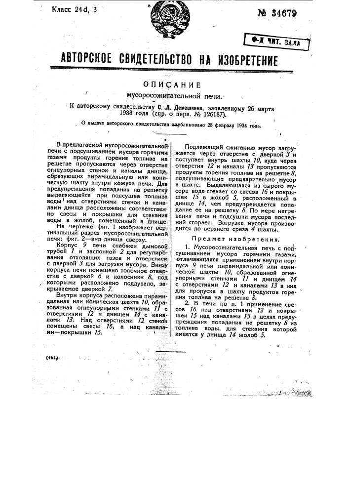 Мусоросожигательная печь (патент 34679)