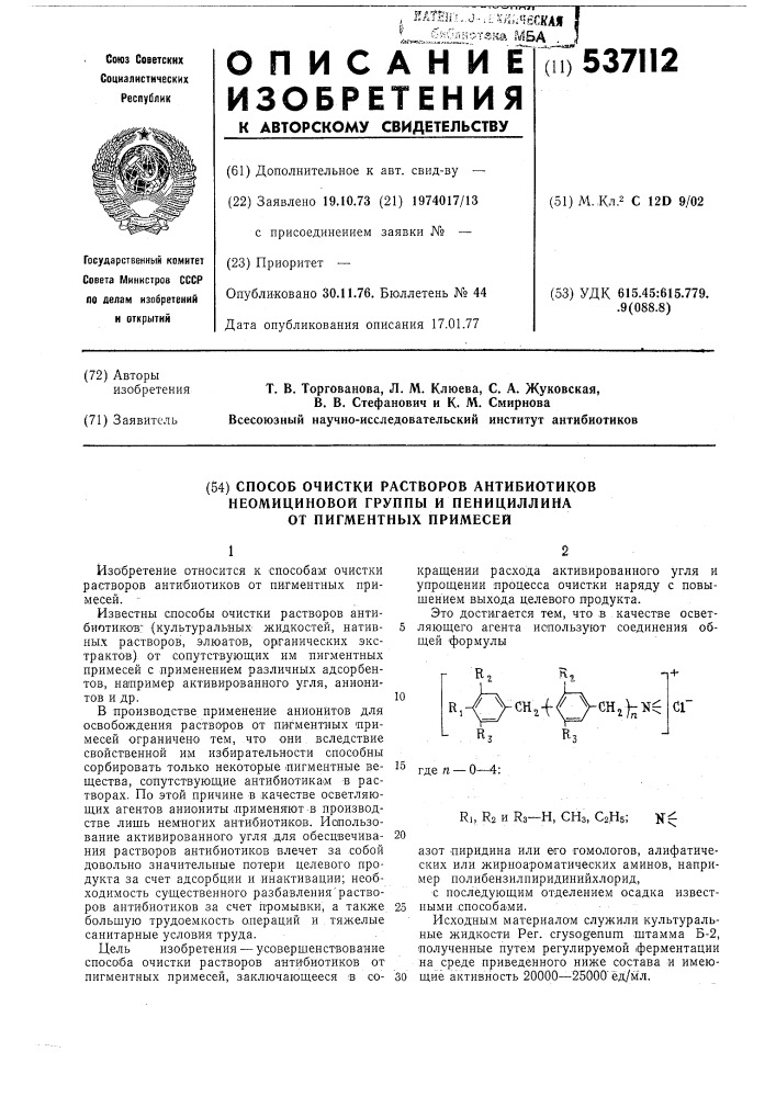 Способ очистки растворов антибиотиков неомициновой группы и пенициллина от пигментных примесей (патент 537112)