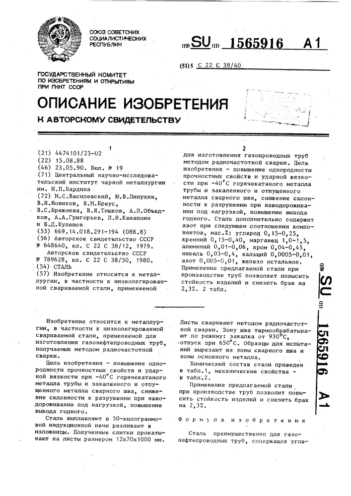 Сталь (патент 1565916)