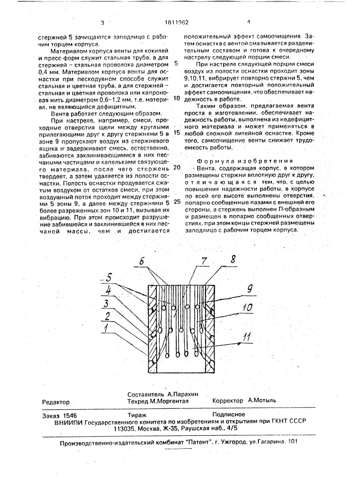 Вента парахина в.и. (патент 1811962)