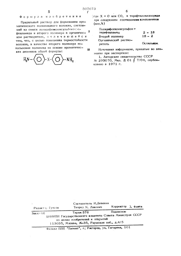 Прядильный раствор для формования ароматического полиамидного волокна (патент 507673)