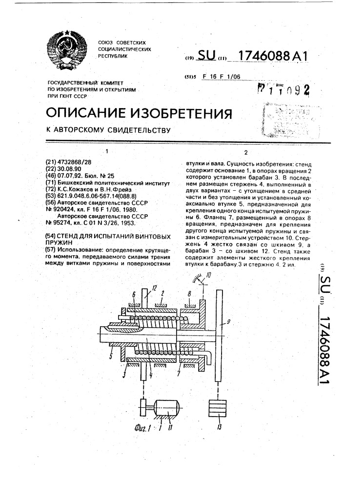 Стенд для испытаний винтовых пружин (патент 1746088)